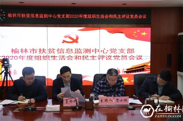 榆林市扶贫信息监测中心2020年度组织生活会圆满完成