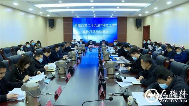 米脂县召开第二十九届“科技之春”宣传活动月动员会