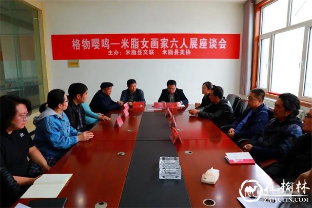 米脂县文联和米脂县美协联合举办女画家六人展座谈会