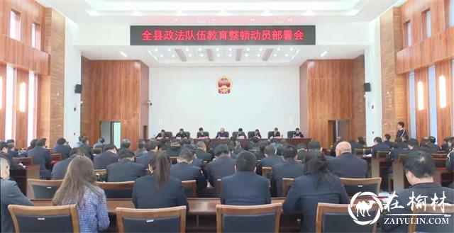 清涧县政法队伍教育整顿动员部署会议召开