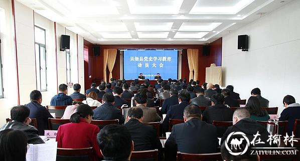 吴堡县召开党史学习教育动员会