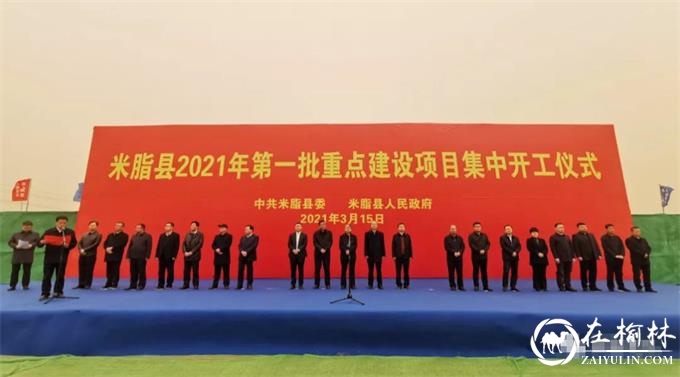 米脂县2021年第一批重点建设项目集中开工