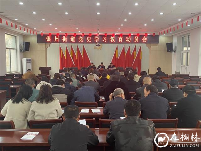 米脂县银州街道党工委召开党史学习教育动员会