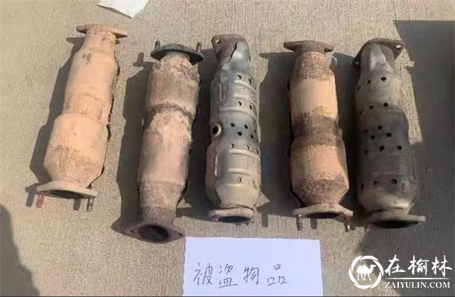 榆林3男子专偷汽车三元催化器，8分钟盗窃1个！征集线索