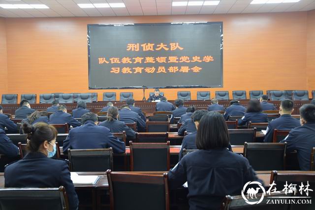 靖边公安刑侦大队召开队伍教育整顿暨党史学习教育动员部署会