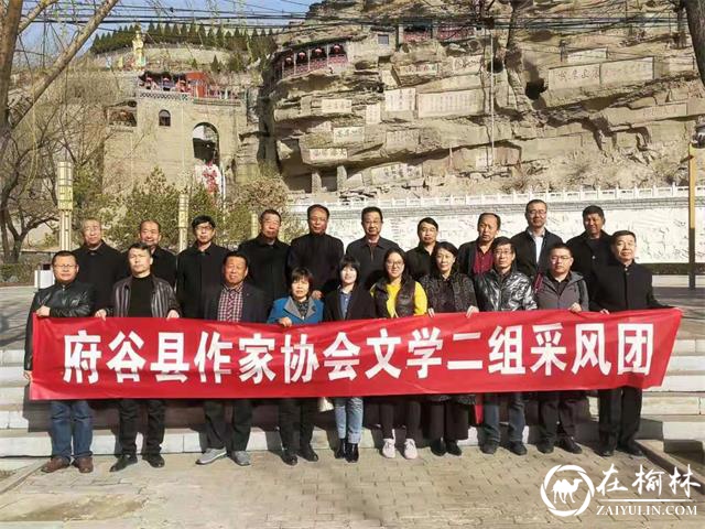 “寻找府谷记忆 领略府州风采”—府谷县作协文学二部开展特色采风活动