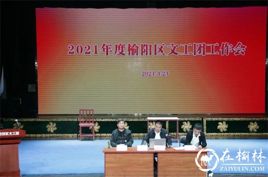 榆阳区文艺工作团召开了2021年度工作会