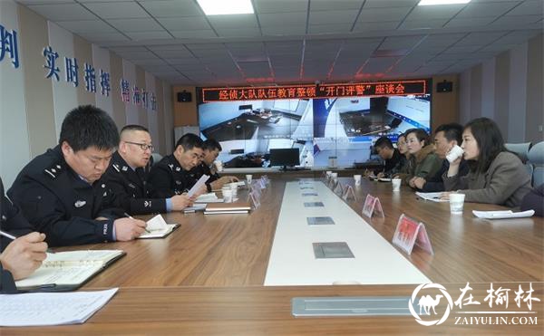 靖边公安经侦大队召开“开门评警”座谈会