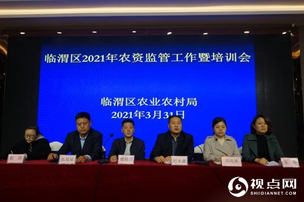 渭南市临渭区召开2021年农资管理工作暨培训会议