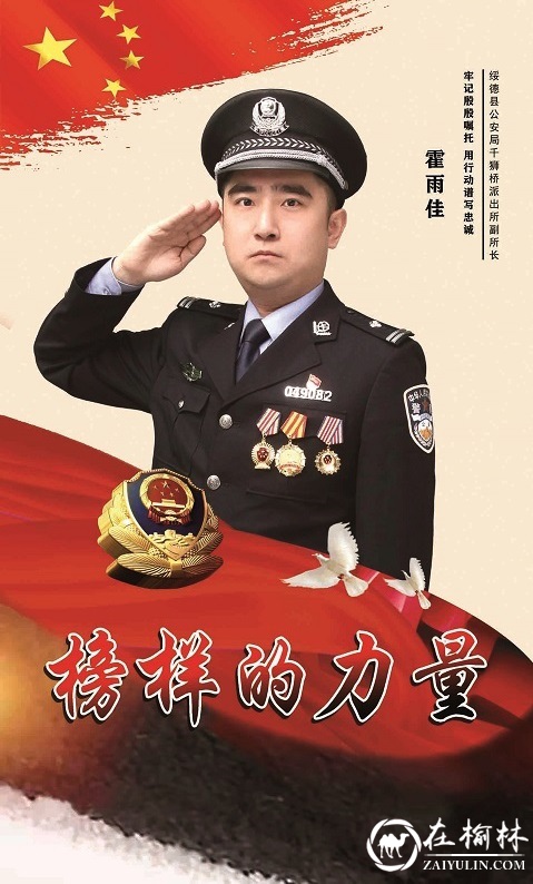 绥德公安民警霍雨佳从警14年用行动谱写忠诚