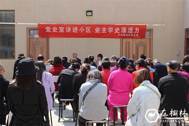 榆阳区芹涧路社区：党史宣讲进小区，业主学史添活力