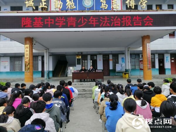 汉中市西乡县隆基中学举行法制报告会