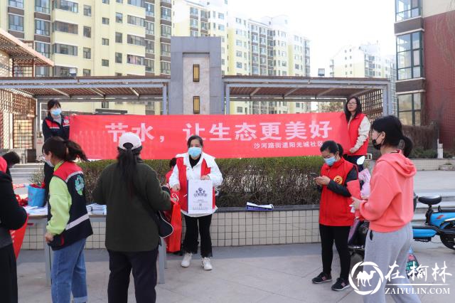 榆阳区沙河路街道阳光城社区开展节水宣传活动