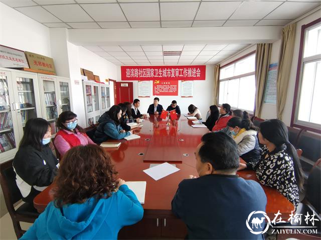崇文路街道办迎滨路社区召开国家卫生城市复审工作推进会