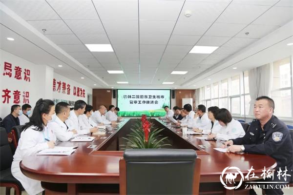 榆林市第二医院召开国家卫生城市复审工作推进会