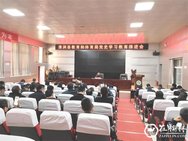 清涧县教育和体育局召开党史学习教育推进会