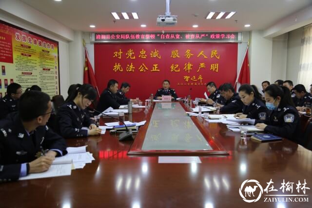 清涧县公安局召开队伍教育整顿 “自查从宽、被查从严”政策培训会