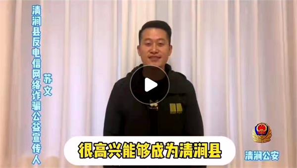 中国内地男歌手苏文为清涧县反电诈代言