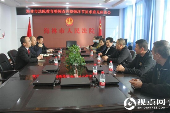 黑龙江省海林市法院召开教育整顿查纠整改环节征求意见座谈会