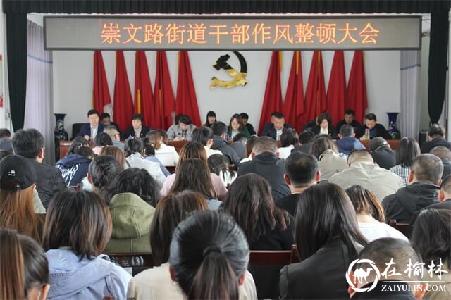 榆阳区崇文路街道党工委召开干部作风整顿大会