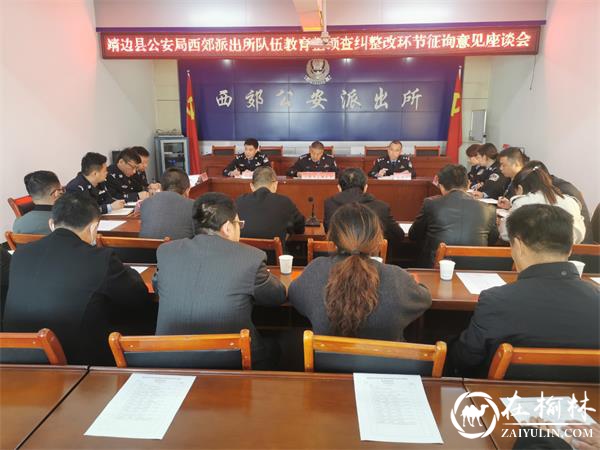靖边公安西郊派出所召开查纠整改环节征询意见座谈会