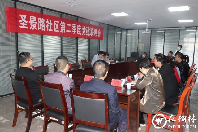 榆阳区沙河办圣景路社区召开2021年第二季度党建联席会