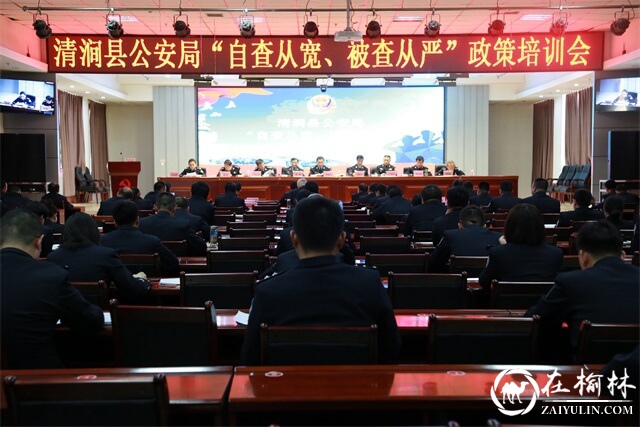 清涧县公安局召开队伍教育整顿“自查从宽、被查从严”政策第三次培训会