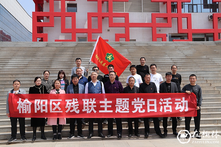 榆阳区残联与米脂县残联、子洲县残联共同开展“学党史 守初心 践使命 ”主题党日活动