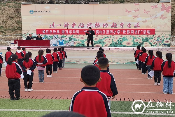 诵红色经典 迎百年华诞——榆林市横山区第四小学举行“世界读书日”活动