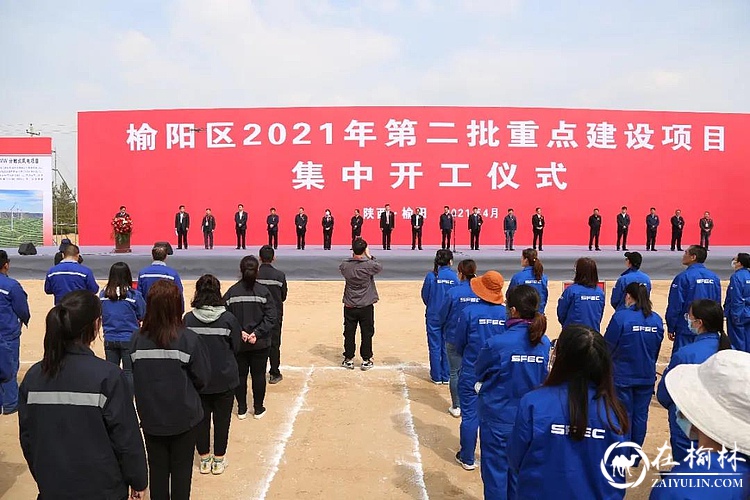 总投资173亿元！榆阳区2021年第二批43个重点建设项目集中开工