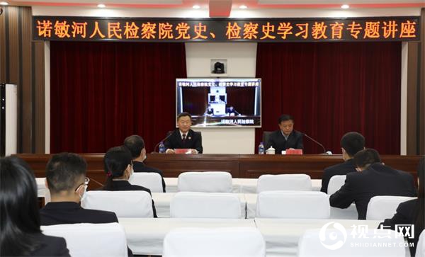黑龙江省诺敏河检察院举行党史检史学习教育专题讲座