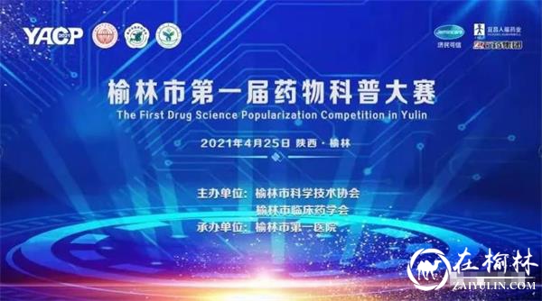 榆林市第一届药物科普大赛在市科技馆学术报告厅成功举办