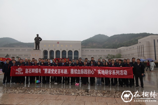 陕投集团赵石畔煤电赴革命圣地延安重温党史百年路，赓续血脉践初心