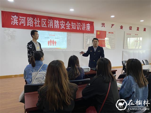 榆阳区长城路街道办滨河路社区开展消防安全知识讲座