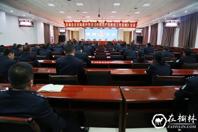 清涧县公安局召开《中国共产党政法工作条例》集中学习会议