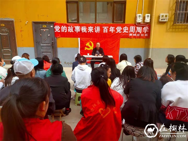 榆阳区崇文办寨城庄社区开展党的故事我来讲、百年党史周周学活动