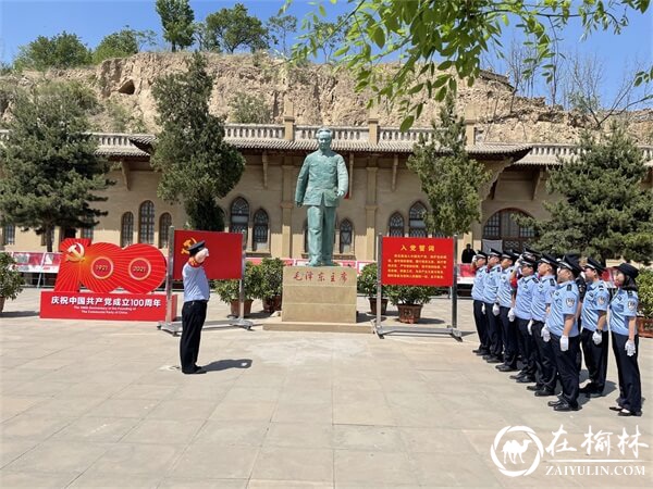 绥德站派出所走进米脂县杨家沟革命旧址重温红色记忆，汲取奋进力量