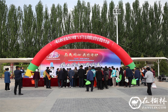 靖边公安联合10部门开展“5.15”打击和防范经济犯罪宣传日活动