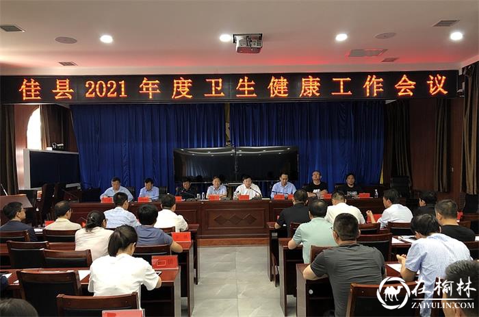 佳县2021年全县卫生健康工作会议召开