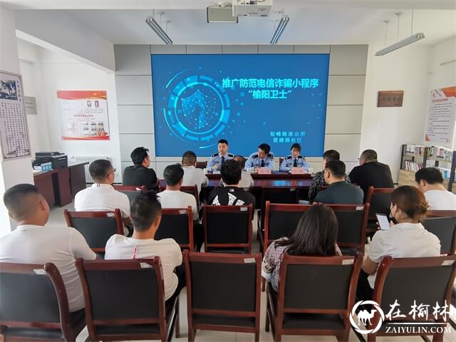 榆阳区驼峰路派出所进社区推广防电信诈骗小程序“榆阳卫士”