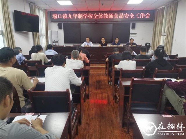 汉中市西乡县堰口镇九年制学校召开食品安全会议