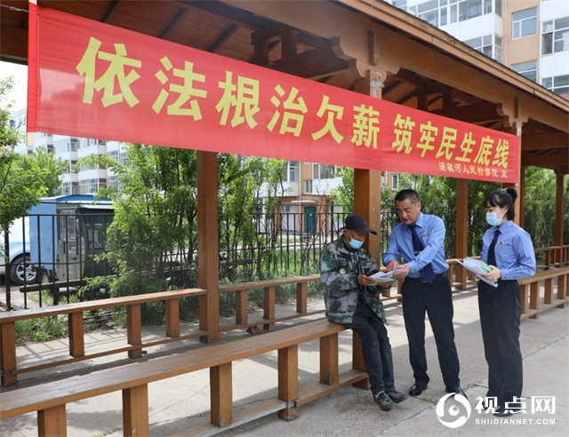 检察为民办实事，黑龙江省诺敏河检察院开展保障农民工工资支付主题宣传月活动