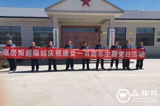 重温红色记忆 加强党史学习——神木市碾房峁治超站党支部开展“党员党史教育”主题党日活动