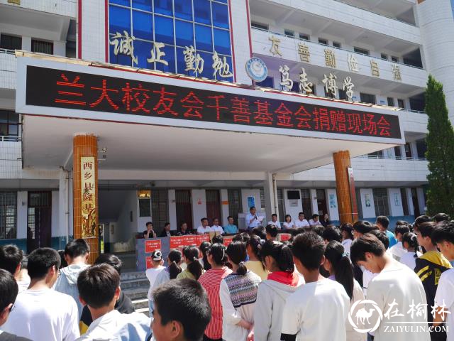 兰州大学校友会陕西分会暨陕西千善基金会爱心捐赠仪式在西乡县<font color='red'>隆基中学</font>举行