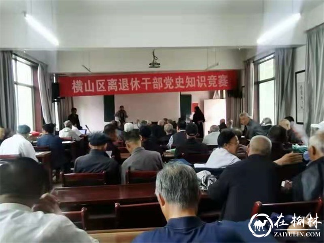 横山区离退休干部党支部举办“学党史 寻初心”主题党日活动