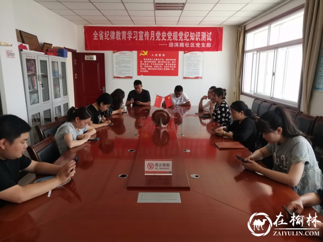 榆阳区崇文路街道迎滨路社区开展“党史党规党纪”知识测试