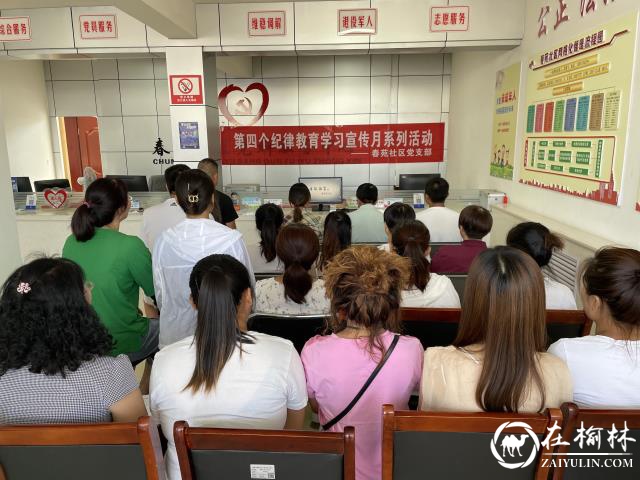 榆阳区崇文路街道春苑社区开展“守党纪”警示教育