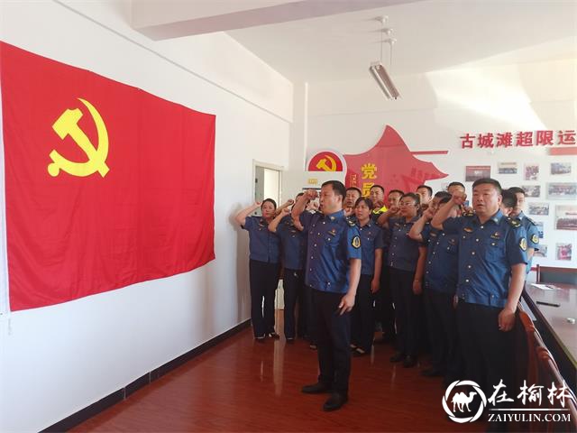 古城滩超限检测站组织党员干部开展庆祝建党100周年活动