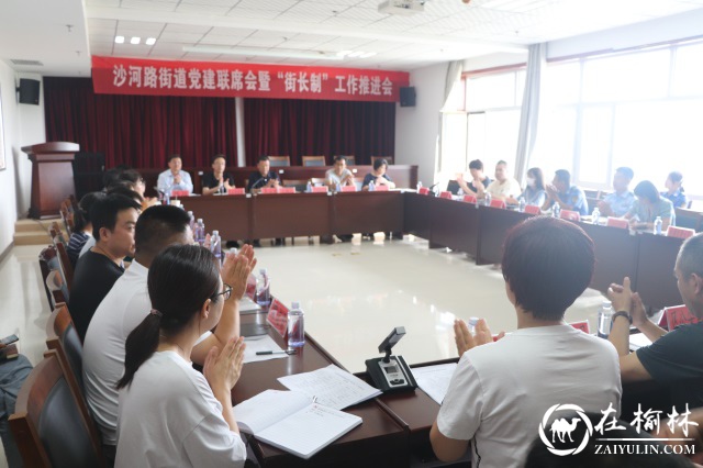 榆阳区沙河路街道召开党建联席会暨“街长制”推进会