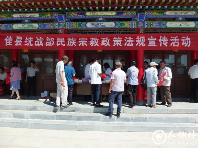 佳县统战部开展民族宗教政策法规宣传活动